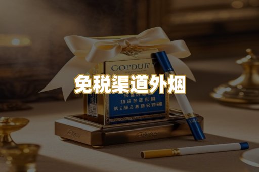 免税渠道外烟