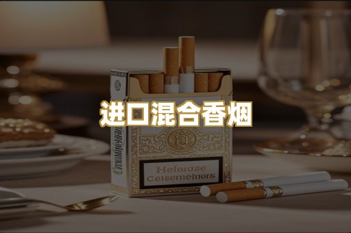 进口混合香烟