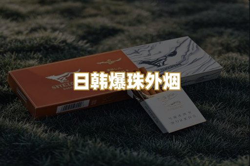 日韩爆珠外烟